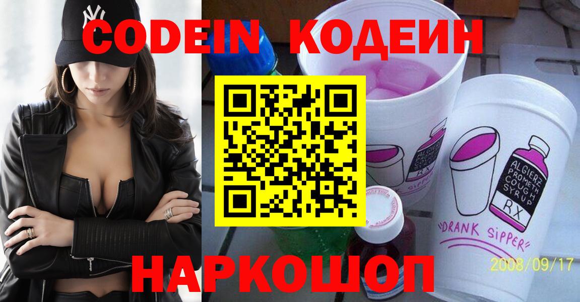 Codein напиток Lean (лин)  Вход с VPN  Анапа 